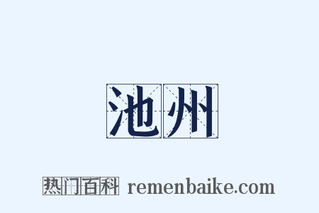 池州是什么意思的图片